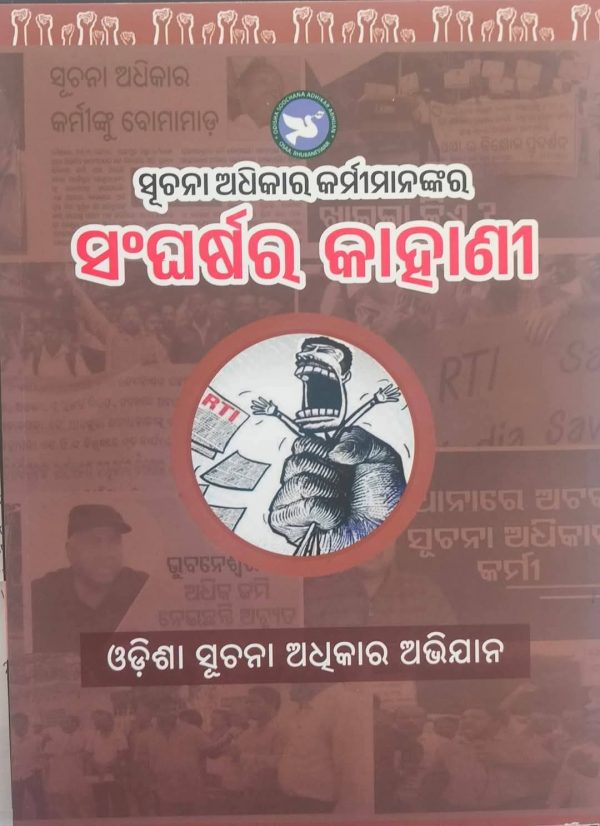 ସୂଚନା ଅଧିକାର କର୍ମୀ ମାନଙ୍କ ସଂଘର୍ଷର କାହାଣୀ