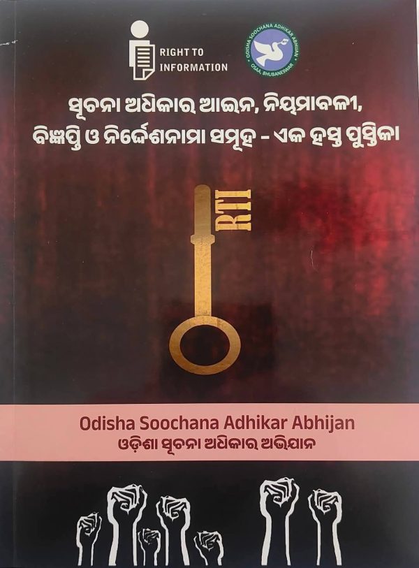 ସୂଚନା ଅଧିକାର ଆଇନ, ନିୟମାବଳୀ, ବିଜ୍ଞପ୍ତି ଓ ନିର୍ଦ୍ଧେଶ ନାମା ସମୂହ - ଏକ ହସ୍ତ ପୁସ୍ତିକା